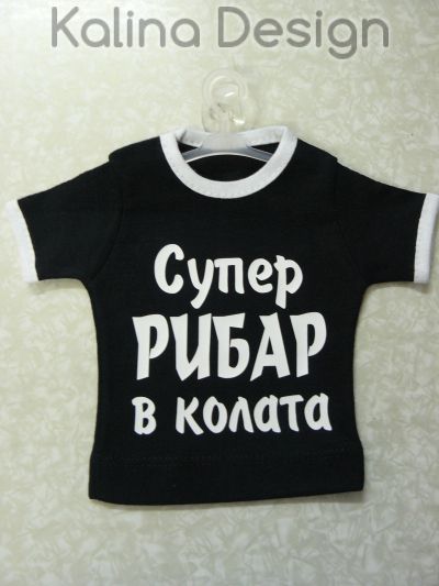 Мини тениска Супер РИБАР в колата