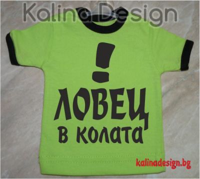 Мини тениска ЛОВЕЦ в колата