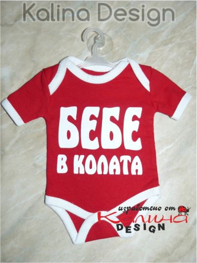 Мини боди БЕБЕ в колата