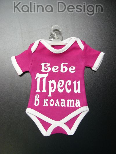 Мини боди с Име по Ваше желание