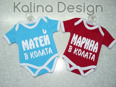 Мини боди с Име по Ваше желание
