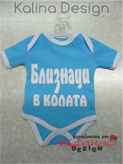 Мини боди БЛИЗНАЦИ в колата