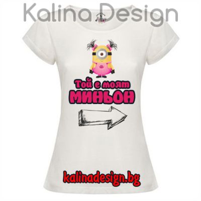Дамска тениска с надпис за Той е моят миньон