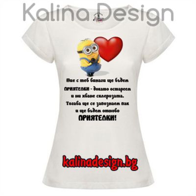 Дамска тениска с надпис за Приятелки и миньони 2