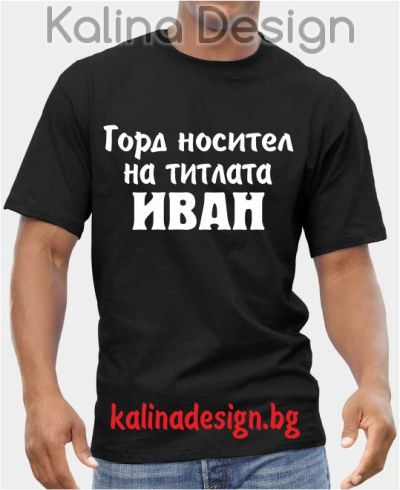 Тениска Горд носител на титлата Иван
