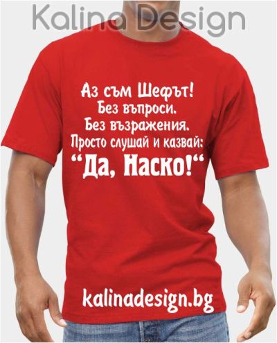 Тениска Аз съм Шефът...Да, Наско!