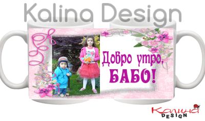 Чаши с надпис Добро Утро Бабо и Дядо