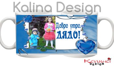 Чаши с надпис Добро Утро, Дядо!