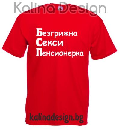 Тениска с надпис  Безгрижна секси пенсионерка