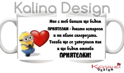 Чаша с надпис за Приятелки и миньон със сърце!