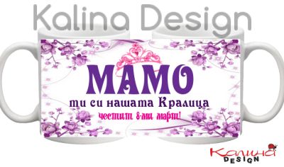 Чаша с надпис Мамо, ти си нашата Кралица!