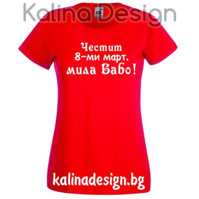 Тениска с надпис Честит 8-ми март, мила Бабо!