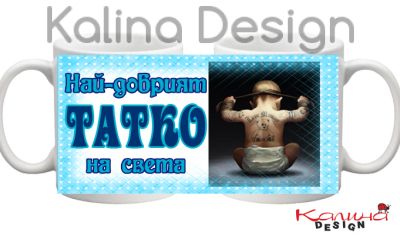 Чаша с надпис Най-добрият ТАТКО на света модел 2