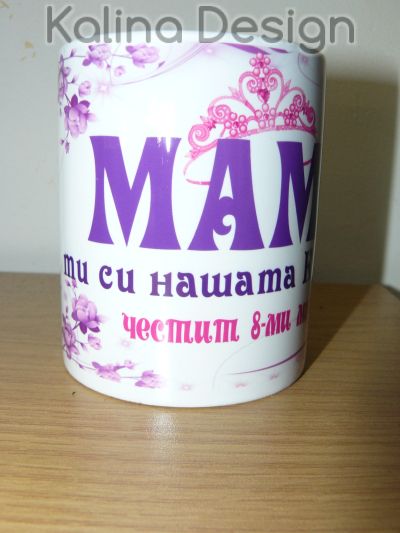Чаша с надпис Мамо, ти си нашата Кралица!
