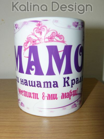 Чаша с надпис Мамо, ти си нашата Кралица!