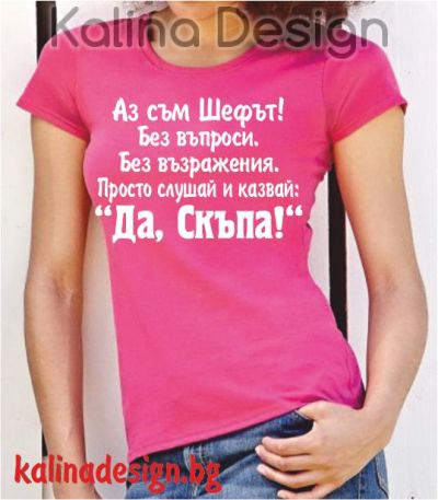 Тениска с надпис Да, Скъпа!