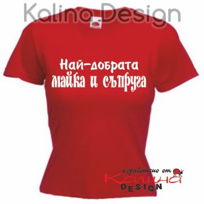 Тениска с надпис Най-добрата Майка и Съпруга!