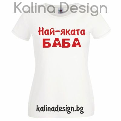 Тениска с надпис Най-яката Баба!