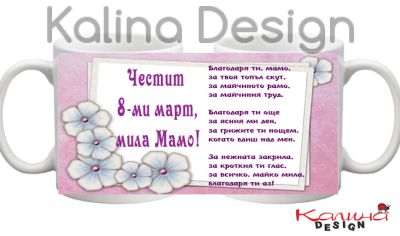 Чаша с надпис Благодаря ти, мамо