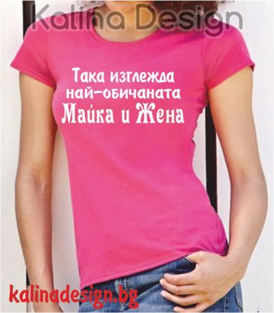 Тениска с Така изглежда най-обичаната Майка и Жена!