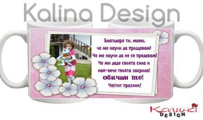 Чаша с надпис Благодаря ти, мамо, че ме научи да прощавам!