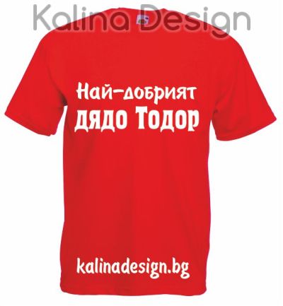 Тениска Най-готиният дядо Атанас!