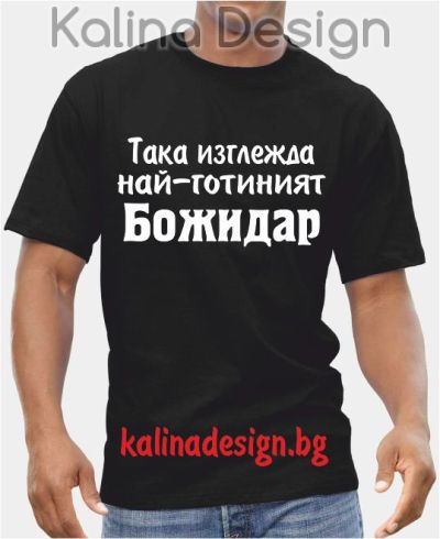Тениска Така изглежда най-готиният Божидар!