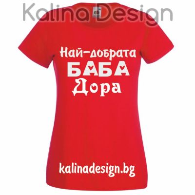 Тениска с надпис Най-добрата Баба Дора!