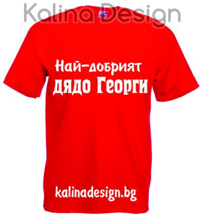 Тениска Най-добрият дядо Георги!