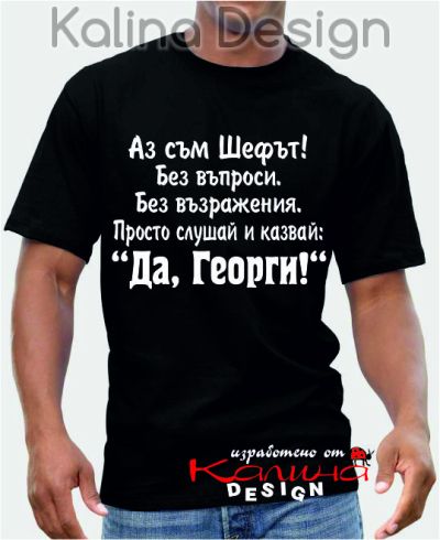 Тениска Аз съм Шефът....Да, Георги!