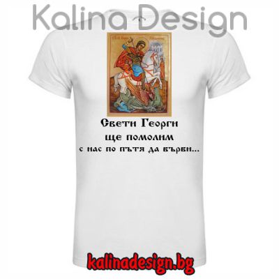 Забавна тениска  Свети Георги ще помолим...