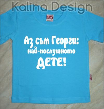 Детска тениска Аз съм Георги - най-послушното дете!
