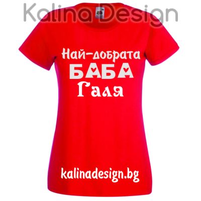 Тениска с надпис Най-добрата Баба Галя!