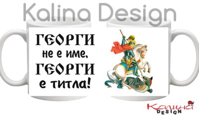 Чаша с надпис Георги не е име, Георги е титла!