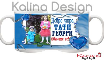 Чаша с надпис за Добро утро тати Георги