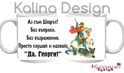 Чаша с надпис Аз съм Шефът...Да,  Георги