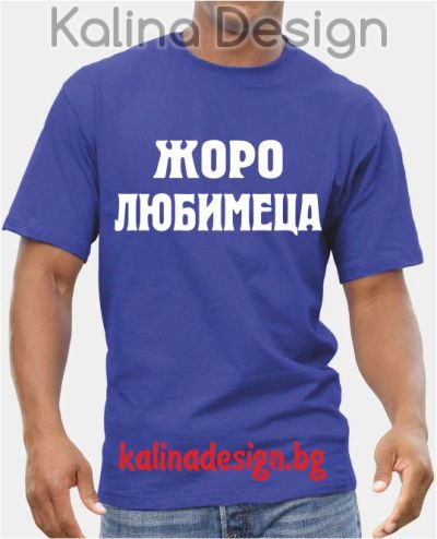 Тениска Жоро Любимеца!