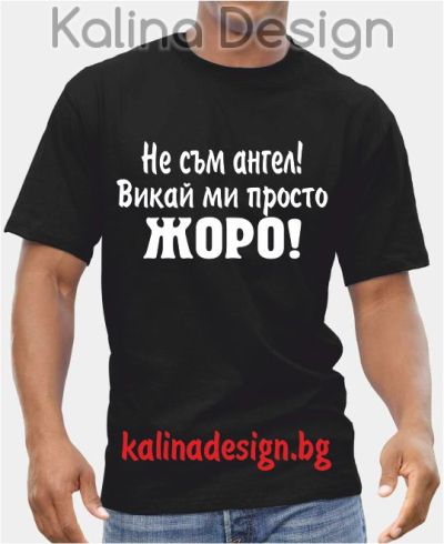 Тениска Не съм Ангел, викай ми Жоро!