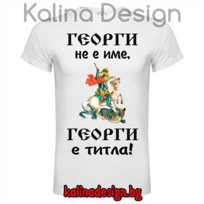 Забавна тениска   Георги не е име, Георги е титла