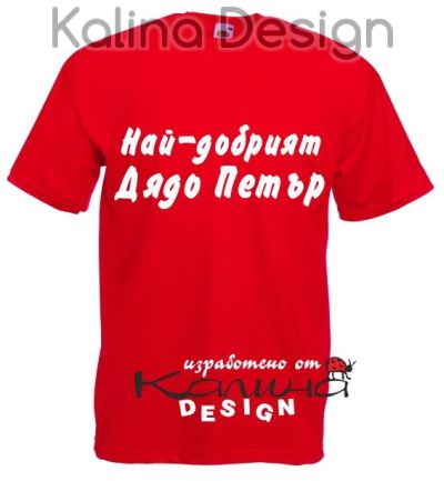 Тениска Най-добрият дядо Петър!