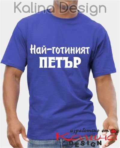 Тениска Най-готиният Петър!