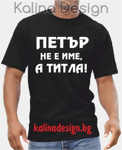 Тениска  Петър не е име, а титла!