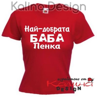 Тениска с надпис Най-добрата Баба Пенка!