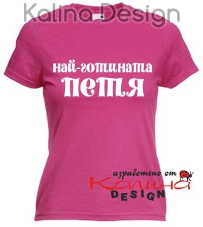 Тениска с надпис Най-готината Петя!