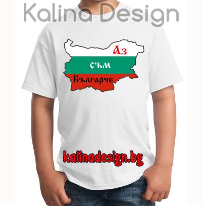 Детска тениска с надпис Аз съм Българче