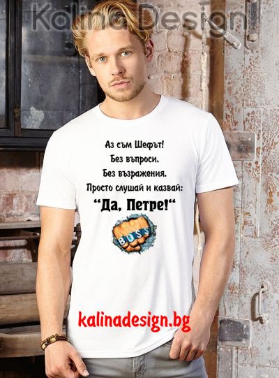 Забавна тениска   Петър BOSS
