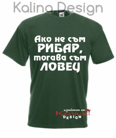 Тениска За Риболов и Любов винаги готов