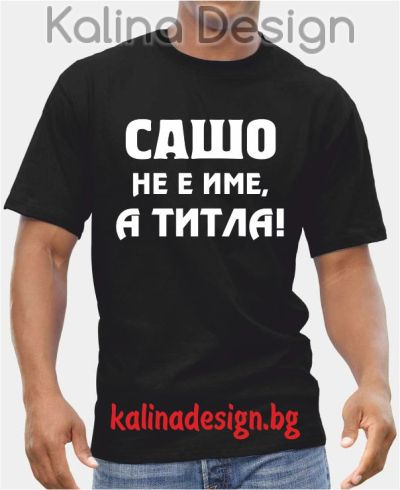 Тениска  Сашо не е име, а титла!