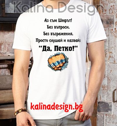 Забавна тениска   Петко BOSS