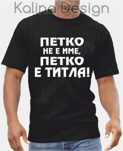 Тениска Петко не е име, Петко е титла!